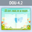 Стенд «Для мам и пап» с 2 карманами А4 формата (DOU-4.2)